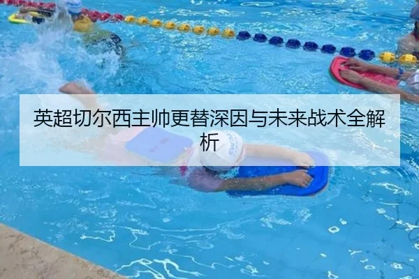 英超切尔西主帅更替深因与未来战术全解析